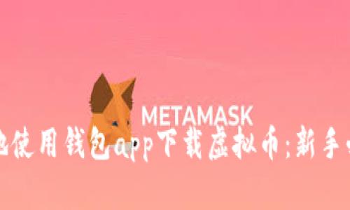 如何安全便捷地使用钱包app下载虚拟币：新手必备的投资指南