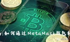 新手指南：如何通过Meta