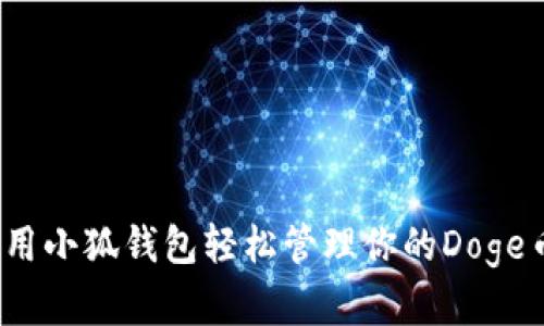 如何使用小狐钱包轻松管理你的Doge币资产？