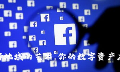 小狐钱包：选择地域的艺术，你的数字资产应该落在哪里？