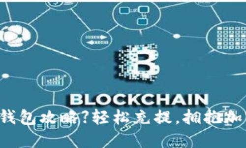 【USDT TRC20钱包攻略】轻松充提，拥抱加密货币新未来！