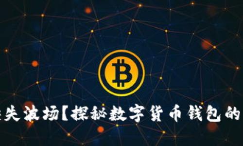 小狐钱包缺失波场？探秘数字货币钱包的潮流与选择