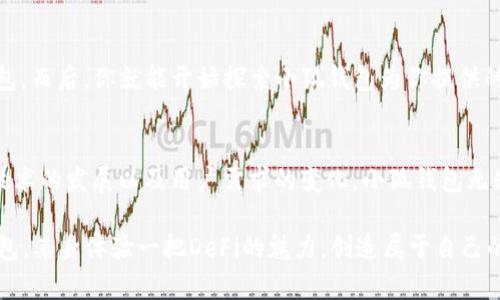   小狐钱包：解锁DeFi世界的创新钥匙！ / 
 guanjianci 小狐钱包, DeFi, 加密货币, 数字资产 /guanjianci 

引言：走进DeFi的新时代
在加密货币的浪潮中，DeFi（去中心化金融）如同一颗耀眼的新星，吸引了无数投资者和技术爱好者的目光。而在这场革命中，小狐钱包，无疑是一个极具人气和功能的工具，它被设计为用户进入DeFi领域的“桥梁”——那么，到底小狐钱包是什么？它又是如何与DeFi紧密相连的呢？

什么是小狐钱包？
小狐钱包是一个集成了多种功能的数字资产管理工具，它不仅支持主流加密货币的存储和交易，还为用户提供了访问各种DeFi应用的能力。想象一下，你在一个传统银行里储存你的资金，如今，通过小狐钱包，你可以轻松使用加密货币参与借贷、流动性挖掘、资产交换等等…这些在过去被认为是遥不可及的金融服务，如今通过一个小小的应用便能实现，真的是太酷了！

DeFi的魅力在哪里？
说到DeFi，它打破了传统金融的围墙，使得每个人都能自由地进入金融市场。没有繁琐的手续，没有时间的限制，你甚至不需要一个银行账户…这一切都通过智能合约和区块链技术实现。这就意味着，你的资产安全而透明，所有的交易记录都将被永久保存。更何况，以前只有富人才有机会参与的投资项目，现在只需一部手机和一个小狐钱包，就能轻松应对，真的是一个全民参与投资的时代。

小狐钱包在DeFi中的应用
小狐钱包不仅是安全的数字资产存储工具，它更是一个强大的DeFi平台。用户只需借助小狐钱包，就能够体验到丰富多样的DeFi服务——无论是借贷、流动性挖掘，还是参与去中心化交易所（DEX）的交换操作…每一项功能都让人眼前一亮！
而且，小狐钱包的界面友好，操作简便，即便你是一个DeFi的新手，也能快速上手。在这个充满机遇与风险的金融世界中，小狐钱包为用户提供了一个安全、可靠的港湾，让每个人都能安心探索。

安全性分析：小狐钱包的特点
在数字资产管理中，安全性是重中之重。小狐钱包在这方面可谓下足了功夫。通过多重加密技术，用户的私钥和资产得到了极大的保护…想想看，今天的网络环境多么复杂，安全问题随时可能威胁到你的数字财富。因此，选择一个安全可靠的钱包尤为重要！

小狐钱包的社区与支持
正如一棵树，根基来自于土壤，小狐钱包的成长离不开背后强大的社区支撑。大家在这里分享经验、交流心得、探讨项目，各种讨论犹如一场思想的盛宴…通过社区的力量，小狐钱包能够持续更新和，为用户提供更好的服务。

未来展望：小狐钱包与DeFi的结合
随着DeFi的不断发展，小狐钱包也在不断进化。我们可以预见，未来的小狐钱包将为用户提供更多先进的功能以及更优质的服务…而为了迎接这个新时代，大家又需要保持学习的热情，随时关注市场动态，积极参与讨论，充实自己的知识库。

如何开始使用小狐钱包？
只需几步简单的操作，你就能开始你的DeFi之旅：首先，下载小狐钱包应用，注册一个账户，完成安全设置…接下来，你可以通过转账或者购买的方式将数字资产存入小狐钱包。而后，你就能开始探索小狐钱包为你提供的丰富DeFi服务啦！

总结：小狐钱包解锁未来的钥匙
小狐钱包在DeFi领域中起着重要的作用，作为一个安全、便捷的数字资产管理工具，它让每一个人都有机会参与到这个崭新的金融世界中。而未来的可能性是无限的，随着技术的发展以及用户需求的变化，小狐钱包无疑将继续扮演着促进加密货币和DeFi发展的重要角色。当下正是进入这个行业的最佳时机…你准备好迎接这个挑战了吗？

总之，通过小狐钱包，你不仅可以实现高效的资产管理，更重要的是，你能在这个快速变化的世界中找到属于自己的位置，这是多么令人兴奋的事情啊！不妨赶快下载小狐钱包，亲身体验一把DeFi的魅力，创造属于自己的金融传奇吧！