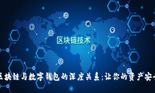 解密区块链与数字钱包的深度关系：让你的资产安全无忧