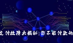 ziaoti小狐钱包支付故障大