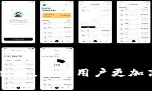 在深入探讨小狐钱包（HokWallet）和TP钱包（TokenPocket）是否可以共享之前，我们先来了解一下这两个钱包的基本概念和功能。

小狐钱包（HokWallet）简介
小狐钱包是近年来新兴的一款区块链数字资产钱包，旨在为用户提供安全、便捷的资产管理服务。它支持多种主流数字货币，用户可以轻松地进行存储、转账和交易。同时，小狐钱包也拥有丰富的去中心化应用（DApp）生态系统，用户可以在钱包内方便地访问各种DeFi项目、NFT市场等。

TP钱包（TokenPocket）简介
TP钱包是由TokenPocket团队推出的一款多链数字资产钱包，支持多个区块链平台的资产存储与管理。它以用户体验为中心，提供了快速的转账、交易和钱包备份功能。此外，TP钱包也有一个活跃的DApp生态，用户可以通过钱包直接访问各种区块链应用，参与到去中心化金融、NFT交易等活动中。

那么，小狐钱包和TP钱包可以共享吗？
在讨论小狐钱包和TP钱包的共享性之前，我们首先要明确“共享”的定义。如果我们指的是共享资产、同步余额等功能，那么答案可能会因为具体的使用场景而有所差异...

资产共享的可能性
从技术角度来看，小狐钱包和TP钱包都是基于区块链技术的。因此，它们在理论上是可以通过相同的公钥或私钥来访问同一地址的资产。例如，如果你在小狐钱包中生成了一个新的钱包地址，并将一些数字资产存入该地址，那么你也可以在TP钱包中通过导入相同的私钥访问到这一地址的资产。这种方式就实现了资产的“共享”。然而，需要注意的是...

1. **安全性风险**：如果你将私钥公开或者与不信任的人共享，则可能导致资产被盗。
2. **操作复杂度**：对于一些新手用户而言，管理多个钱包和私钥的确比较复杂，可能会增加出错的几率。

功能上的互通性
尽管技术上可以实现资产的共享，但是小狐钱包和TP钱包在功能上的互通性可能有限。例如，某些特定的DeFi协议或DApp可能只在某一钱包平台上提供支持，导致用户在使用时面临一些不便...

更进一步，两个钱包的界面和操作逻辑也各具特色，习惯了一个钱包的用户，在使用另一款时可能会感到不习惯，这也是需要考虑的因素之一。

如何在小狐钱包和TP钱包之间转移资产
如果你决定在这两个钱包之间转移资产，这里有几个简单的步骤供参考...

1. **从小狐钱包中获取收款地址**：打开TP钱包，创建或选择一个接受资产的地址。
2. **在小狐钱包中发起转账**：选择要转移的资产，输入TP钱包的收款地址，并确认转账金额。此举将触发区块链网络的交易，通常需要一定的时间来确认。
3. **确认交易状态**：可以在TP钱包内查看交易是否成功。一旦确认，你将在TP钱包中看到转入的资产...

总结与建议
小狐钱包和TP钱包之间的共享性主要体现在资产的使用上，但在功能、用户体验等方面互通性较为有限。在选择使用哪一个钱包时，用户应考虑到自己的需求、技术水平和对安全性的要求。总之，每款钱包都有其独特的优势和应用场景，用户可以结合自身的需求来选择合适的数字资产管理工具。记住，无论你选择哪个钱包，保护好自己的私钥和助记词始终是最重要的...

同类产品的比较
为了更好地了解小狐钱包与TP钱包，我们可以将它们的特色进行比较...

| 特性       | 小狐钱包                          | TP钱包                            |
|------------|-----------------------------------|----------------------------------|
| 支持链    | 多种主流链                         | 多链支持                          |
| DApp体验  | 较为丰富                          | 丰富且活跃                        |
| 用户友好性| 相对简单                           | 以用户体验为中心                  |
| 安全性    | 高级别安全措施                   | 安全性高                          |

两款钱包各有千秋，用户可根据个人需求作出选择，这里不妨询问一下：你用哪个钱包更舒适呢？...

结语
无论小狐钱包和TP钱包如何发展，用户需求始终是推动这类产品进步的重要动力。随着技术的不断更新和市场的需求变化，我们有理由相信，未来会有更多更优质的钱包产品出现，帮助用户更加高效、安全地管理自己的数字资产...