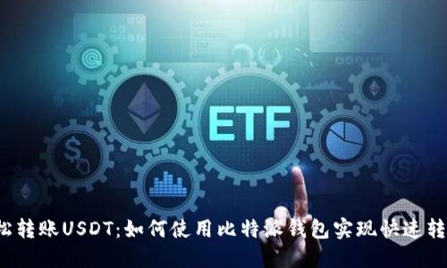 轻松转账USDT：如何使用比特派钱包实现快速转账？