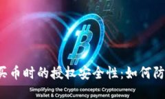 区块链钱包买币时的授权安全性：如何防止盗窃