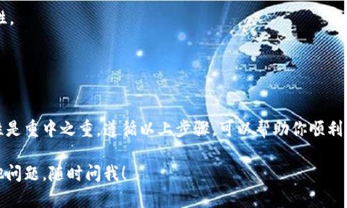 创建区块链钱包的步骤可以因不同的区块链平台而有所不同。以下是一般步骤，可以用于创建比特币、以太坊等流行区块链的钱包：

### 如何创建区块链钱包的步骤

#### 1. 选择一个钱包类型

区块链钱包主要分为以下几种类型：

- **热钱包**：连接到互联网。这种钱包便于交易，但相对来说安全性较低。
- **冷钱包**：不连接到互联网，通常是硬件设备或纸质钱包。这种钱包安全性高，但不便于日常使用。

#### 2. 选择钱包提供商

根据你的需求，选择一个可靠的钱包服务提供商。以下是一些受欢迎的钱包提供商：

- **比特币钱包**：如Coinbase、Blockchain.info等。
- **以太坊钱包**：如MetaMask、MyEtherWallet等。
- **多币种钱包**：如Exodus、Trust Wallet等。

#### 3. 下载并安装钱包

- 如果是热钱包，前往官网或应用商店下载相应的应用程序。
- 如果是硬件钱包，购买后按照说明书进行安装。

#### 4. 创建新钱包

- 打开钱包应用程序，选择“创建新钱包”。
- 通常需要设置一个强密码，确保安全。

#### 5. 备份助记词

- 系统会生成一组助记词（通常是12或24个单词）。
- **非常重要**：请牢记这些助记词，或将其保存在安全的地方，一旦丢失将无法恢复钱包。

#### 6. 完成设置

- 完成所有设置后，你的钱包便创建成功。你可以开始接收和发送加密货币了。

#### 7. 安全提示

- 定期更新钱包软件，以保障最新的安全性。
- 不要与他人分享你的助记词和密码。

### 总结

创建区块链钱包的过程并不复杂，但安全性是重中之重。遵循以上步骤，可以帮助你顺利创建自己的区块链钱包。

希望这些信息对你有所帮助。如果你有其他问题，随时问我！