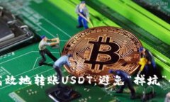 如何安全高效地转账USDT：