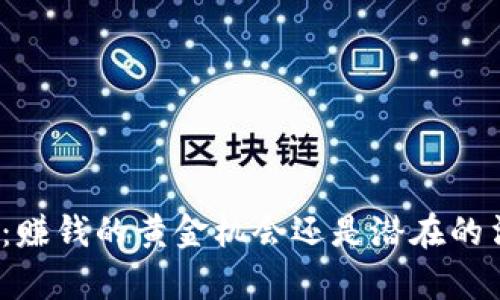 小狐钱包：赚钱的黄金机会还是潜在的法律风险？