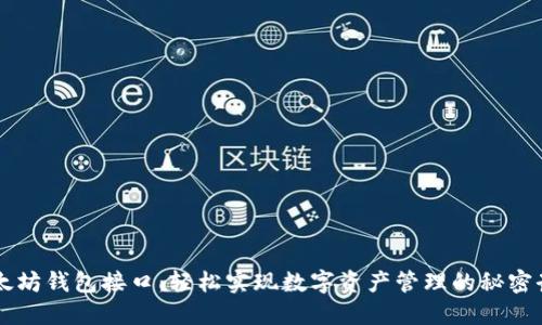 以太坊钱包接口：轻松实现数字资产管理的秘密武器