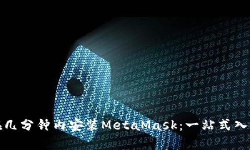 如何在几分钟内安装MetaMask：一站式入门指南