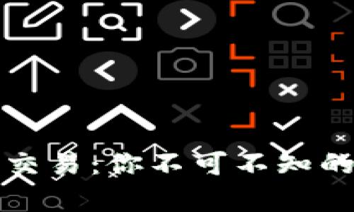 比特币钱包取消交易：你不可不知的真相与应对策略