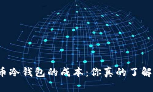 比特币冷钱包的成本：你真的了解了吗？