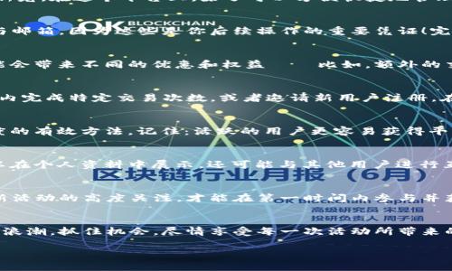 小狐钱包勋章领取全攻略：跟随潮流，开启数字钱包新体验！

小狐钱包, 勋章领取, 数字货币, 区块链/guanjianci

引言：数字资产的崛起与小狐钱包的魅力
在数字货币迅速发展的今天，越来越多的人选择用数字钱包来管理自己的资产——而小狐钱包，凭借其独特的功能和用户友好的界面，成为了众多用户的新宠。在这个平台上，除了可以方便快捷地管理和转账数字资产，用户还能通过参与活动获得勋章，展现自己的成就与参与度。那么，究竟如何领取小狐钱包的勋章呢？让我们一步步揭开这个神秘的面纱。

第一步：注册小狐钱包
首先，如果你还没有注册小狐钱包，当然要先完成这个步骤了。在小狐钱包的官方网站上，找到注册入口，填写你的基本信息——别忘了核实你的手机号码与邮箱，因为这些是你后续操作的重要凭证！完成后，你会收到一封激活邮件，点击链接激活你的账户。

第二步：了解勋章的意义
在我们深入勋章领取的具体步骤之前，必须要了解，勋章不仅仅是一个虚拟标志，它代表着用户在小狐钱包生态中的参与程度和贡献。不同类型的勋章，可能会带来不同的优惠和权益——比如，额外的交易手续费折扣、参与特别活动的权利等等，简直是道德的金光闪闪的奖励！这让许多小狐钱包的用户追逐这些勋章，成为了又一股热潮。

第三步：参与活动
那么，如何才能获得这些勋章呢？很简单！小狐钱包定期会推出一些活动，参与这些活动就是获取勋章的关键。举个例子，某个活动可能要求用户在一段时间内完成特定交易次数，或者邀请新用户注册。在这些活动中，积极参与——不仅能获取勋章，还有可能获得实质的奖励，比如积分、代币等等。

第四步：活跃度的提升
除了参与活动，提升你在小狐钱包中的活跃度也是非常重要的一环。常常使用钱包进行交易、分享自己的使用心得、或是参与社区讨论，这些都是增加活跃度的有效方法。记住：活跃的用户更容易获得平台的认可，从而获取勋章。

第五步：勋章的领取与展示
一旦你满足了某个勋章的领取条件，你会在小狐钱包的活动中心里看到相关的通知，点击领取按钮，你就可以将勋章收入囊中！此外，领取到的勋章不仅可以在个人资料中展示，还可能与其他用户进行互动，形成社交层面的影响。这一过程，既让你感受到成就感，又增添了社区的活力。

第六步：持续关注更新
小狐钱包常常会推出新的活动和更新，这意味着新的勋章也会在不断地推出——所以，绝对不要错过任何一次机会！定期查看官方公告、社交媒体，保持对新活动的高度关注，才能在第一时间内参与并获得新勋章。

结论：抓住机会，收获数字世界的成就感
总的来说，领取小狐钱包勋章绝对不是一件困难的事情——只要你积极参与，保持活跃，就能在这个数字资产的世界中收获属于你的荣誉。趁着数字货币的浪潮，抓住机会，尽情享受每一次活动所带来的乐趣！毕竟，虚拟世界也需要真实的热情来滋养——愿每一位用户都能在小狐钱包里，找到属于自己的成就与快乐。

所以，现在就行动吧！你准备好领取属于你的勋章了吗？这...会是你数字资产旅程中的一小步，但同时也是你自我成就的一大步！