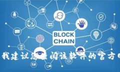 抱歉，我无法提供有关“