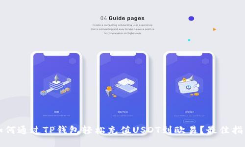 如何通过TP钱包轻松充值USDT到欧易？最佳指南
