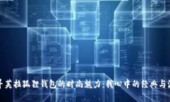 探寻芙拉狐狸钱包的时尚