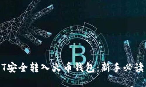 如何将USDT安全转入火币钱包：新手必读的操作指南