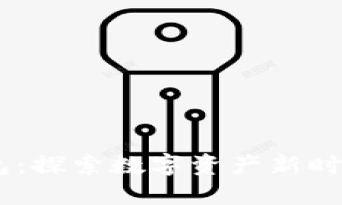 Raca小狐钱包：探索数字资产新时代的隐秘秘密
