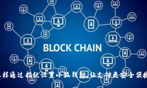 怎样通过指纹设置小狐钱包，让支付更安全便捷？