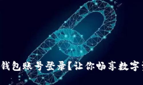 小狐如何快速切换钱包账号登录？让你畅享数字资产的自由与便利！