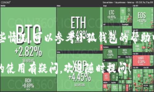 关于“小狐钱包如何提款”的问题，可以给你一些基本的指导。小狐钱包是一款数字钱包应用，通过它用户可以方便地进行虚拟货币的存储和交易。如果你想提取资金，可以按照以下步骤进行：

### 步骤一：打开小狐钱包
首先，确保你已下载并安装了小狐钱包，并且已经注册了账号。打开应用，输入你的登录信息，进入主界面。

### 步骤二：找到提款选项
在主界面中，通常会有一个“提款”或者“提现”的选项。根据你使用的具体版本，可能会有不同的界面布局，但是大体上你应该能够找到类似的按钮。

### 步骤三：选择提款的金额
点击“提款”选项后，系统可能会要求你输入想要提取的金额。请根据你的需求输入相应的金额，同时注意钱包内的余额和提款限制。

### 步骤四：输入提现方式
小狐钱包通常支持多种提款方式，比如银行转账、第三方支付平台等。选择你希望使用的方式，并输入相关的账户信息。确保这些信息准确无误，这样提款才能顺利进行。

### 步骤五：确认并提交申请
在确认所有信息无误后，你可以提交提款申请。有时，系统可能会要求你进行身份验证，以确保安全性。这包括输入验证码、二次确认等步骤。

### 步骤六：等待处理
提交申请后，耐心等待系统处理。不同提款方式的处理时间可能会有所不同，通常在几个小时到几天不等。你可以在应用中查看提款状态。

### 常见问题
在提款过程中，可能会遇到一些问题，比如提现失败、金额限制等。如果出现这些情况，可以参考小狐钱包的帮助中心，或直接联系客服获取解决方案。

希望以上内容能够帮助你顺利提款小狐钱包中的资金。如果你还对其他方面的使用有疑问，欢迎随时提问！