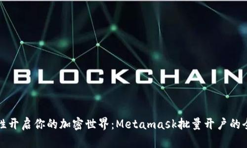 一次性开启你的加密世界：Metamask批量开户的全攻略