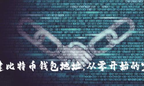 如何创建比特币钱包地址：从零开始的完整指南