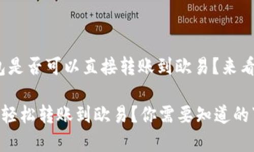 思考：小狐钱包是否可以直接转账到欧易？来看看这些细节...

小狐钱包如何轻松转账到欧易？你需要知道的事项！