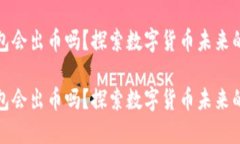 小狐钱包会出币吗？探索