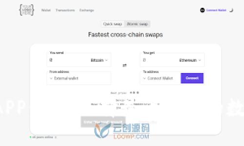 虚拟币电子钱包APP：如何选择最适合你的数字资产管理工具？