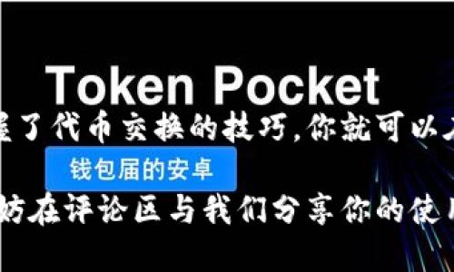   小狐钱包交换代币使用指南：轻松上手你也能成为交易达人！ / 

 guanjianci 小狐钱包, 代币交换, 数字货币, 区块链 /guanjianci 

什么是小狐钱包？
小狐钱包作为近年来崭露头角的数字货币钱包，以其用户友好的界面和强大的功能吸引了大量用户。这款钱包不仅支持多种虚拟货币的存储，还提供方便的代币交换服务，允许用户在不同数字资产之间自如切换...难道不是非常方便吗？

无论你是初学者还是资深玩家，小狐钱包都能为你提供一站式的数字资产管理体验。随着加密货币的普及，掌握钱包的使用技巧显得尤为重要。今天，我们就来深入探讨一下如何在小狐钱包中进行代币交换，让你的交易之旅更加顺畅！

小狐钱包的基本设置
在我们正式开始之前，首先确保你已经下载并安装了小狐钱包。你可以在iOS或Android应用商店中找到这款软件。安装完成后，记得创建一个安全的账户...这个步骤可是重中之重，因为它直接关系到你的资产安全。

填写必要的个人资料，设置一个强密码，然后进行身份验证。为了保护你的账户，启用双重认证也是个不错的选择...这就像给你的钱包加了一把锁，而你是唯一拥有钥匙的人！

如何给钱包充值？
在进行代币交换之前，你需要确保钱包中有足够的资产。可以通过以下几种方式向小狐钱包充值：首先，你可以通过银行转账，将法币兑换为加密货币...这就像用现钞去买可乐一样简单。

其次，你还可以通过其他交易所将已拥有的加密货币转入小狐钱包。只需复制你钱包的地址，将资产发送到该地址即可。在转账过程中，务必检查地址的准确性，否则可不是小狐的错哦！

代币交换的流程
现在，终于进入到最重要的部分——代币交换！打开小狐钱包后，找到“交换”或“兑换”选项。点击进入，你会看到一个的界面，显示了所有可交换的代币。这时，你会感受到一种久违的兴奋...

选择你要交换的代币，再选择你想要获得的代币。输入你希望交换的数量，系统会自动为你计算出汇率和手续费...这里的小提示，记得仔细确认汇率，以避免因市场波动造成损失。

交易确认与费用
在你确认了所有信息之后，点击“确认交易”。这时，系统会提示你交易的手续费...别小看这一点，手续费会因代币而异，所以确认前务必了解清楚。

交易确认后，一般情况下，资金会迅速到账，但有时因为网络拥堵可能会稍有延迟。这时，请保持耐心，实在不行可以查看交易记录，确认交易是否成功。记住，小狐钱包会自动更新你的资产状态，不用担心！

常见问题解答
在使用小狐钱包进行代币交换的过程中，你可能会遇到一些问题。以下是一些常见问题和解答，希望能帮到你：

h41. 为什么我的交易总是失败？/h4
这可能是因为网络拥堵，或者你选择的交易对在市场上流动性不足。再换一个时间尝试吧！

h42. 手续费是如何计算的？/h4
手续费一般是根据交易的代币和市场情况来决定的。在交易确认页面，你可以看到具体的费用。

h43. 如果我忘记了密码，还有办法找回吗？/h4
小狐钱包通常会提供找回密码的功能，记得查看应用内的帮助指南。

使用小狐钱包的优势
小狐钱包的出现，让许多用户纷纷转换钱包，以下是它的一些独特优势：

ul
  listrong用户友好的界面/strong - 即使是新手也能轻松上手，简单明了的设计让每一个步骤都易于理解。/li
  listrong安全性高/strong - 小狐钱包采用多重加密和安全措施，保证用户资产的安全。/li
  listrong交易快速/strong - 代币交换的速度相对较快，提升了用户体验。/li
  listrong支持多种货币/strong - 无论是主流币还是小众币，几乎都可以在这里找到它们的身影。/li
/ul

结语
小狐钱包为我们提供了便捷的代币交换平台，让每一位用户都能更加轻松地管理自己的数字资产。掌握了代币交换的技巧，你就可以在这个波澜壮阔的数字货币海洋中畅游自如...

相信通过本篇指南，你已经对如何使用小狐钱包进行代币交换有了全面的了解。如果你有更多疑问，不妨在评论区与我们分享你的使用心得，或者询问我们更多的使用技巧...毕竟，探索的旅程永远充满了惊喜！