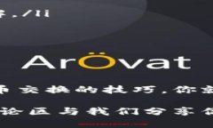   小狐钱包交换代币使用指