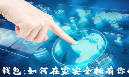 
DIY比特币钱包：如何在家安全拥有你的数字资产