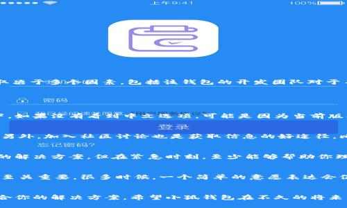 小狐钱包（Fox Wallet）是一种数字钱包，主要用于存储和交易加密货币。关于其是否支持中文界面的问题，实际上这取决于多个因素，包括该钱包的开发团队对于不同语言支持的规划以及用户的需求。在某些情况下，用户可以通过设置选择语言或联系官方客服获取相关支持信息。

如果你在使用小狐钱包时遇到了语言问题，你可以考虑以下几种解决办法：

1. 查看软件设置
首先，确认你的钱包应用内是否有语言设置选项。大部分应用程序都允许用户选择不同的语言，在设置菜单中检查一下。如果没有看到中文选项，可能是因为当前版本尚未支持。

2. 官方支持与社区
你可以访问小狐钱包的官方网站或者相关的社交媒体平台，通常那里的支持和帮助部分会提供语言更新的最新消息。另外，加入社区讨论也是获取信息的好途径，比如寻找使用相同钱包的朋友，看看他们是如何处理这个问题的。

3. 使用翻译工具
如果你依然无法找到中文选项，可以尝试使用翻译工具，例如谷歌翻译，将钱包中的内容进行翻译。虽然这不是最完美的解决方案，但在紧急时刻，至少能够帮助你理解基本功能和操作。

4. 反馈建议
如果你觉得没有中文界面对你使用小狐钱包的便利性造成了影响，可以考虑向开发团队反馈。用户的反馈对软件发展至关重要，很多时候，一个简单的意愿表达会促使团队在未来的版本中增加多语言支持。

总结
小狐钱包是否支持中文，通常与开发团队的决策和市场需求有关。遇到语言障碍时，不妨尝试以上方法，或许能找到适合你的解决方案。希望小狐钱包在不久的将来能够支持更多用户，包括中文用户...