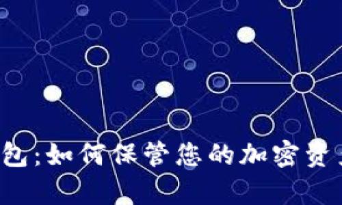 揭秘比特币多前钱包：如何保管您的加密资产，显著提升安全性