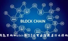 小狐钱包里的Watch没了？这