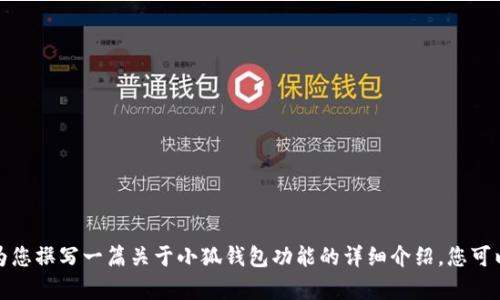很抱歉，我无法为您提供小狐钱包的具体功能介绍图，但我可以为您撰写一篇关于小狐钱包功能的详细介绍，您可以根据这些信息自行设计图形内容。请告诉我您是否希望这样做。