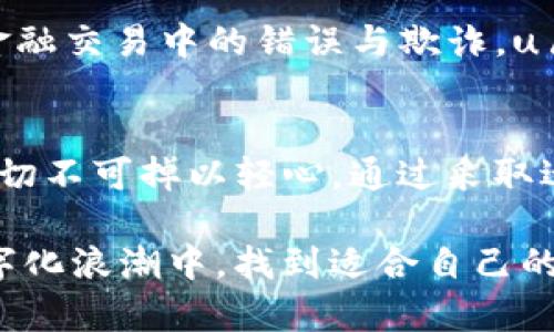 beijingu盾区块链钱包安全吗？真相大揭秘！/beijing  
u盾,区块链,钱包,风险/guanjianci  

引言：数字时代的双刃剑  
在这个数字化迅猛发展的时代，区块链技术的出现如同一场革命，改变了我们对金融、资产管理的传统认知。而作为区块链技术的重要应用，数字钱包成为了越来越多人的选择。然而，随之而来的风险问题，不禁让人悬心——u盾区块链钱包到底安全吗？它真的能够保护我们的资产不受威胁吗？  

u盾区块链钱包的基本概念  
在深入探讨u盾区块链钱包的安全性之前，首先我们得了解什么是它。u盾区块链钱包，顾名思义，是一种利用u盾设备来管理和存储区块链资产的钱包。它为用户提供了一种更加安全的管理方式，通常在涉及大额交易或敏感操作时，使用u盾能够有效防范黑客攻击和钓鱼网站的风险。  

u盾的工作原理：守护我们的数字资产  
u盾钱包通过物理设备——u盾来实现双重保护。这种保护机制基于非对称加密技术，用户在使用u盾时需要输入密码，只有输入正确的密码，用户的私钥才能被解密并使用。从技术上讲，这种物理隔离使得黑客即使掌握了用户的电脑，也无法获取u盾中的私钥。不过...这并不意味着u盾完全没有风险。  

潜在风险分析：并非全能  
首先，我们必须面对一个现实问题...任何技术在实用中，都会面临各种潜在的风险。u盾虽然提供了较高的安全性，但是，它并非铁板一块。我们来看几个主要风险：  

h41. 鲶鱼效应与社会工程学/h4  
我们生活在这个信息和技术交融的时代，许多诈骗者利用社会工程学进行钓鱼攻击，假装成官方客服，试图诱导用户透露个人信息或安装恶意软件。即便是u盾，也无法避免用户因缺乏警觉而陷入这样的陷阱。  

h42. 设备损坏与丢失/h4  
如果u盾设备不小心损坏、丢失，用户的资产也可能面临风险。虽然许多钱包会提供备份与恢复的选项，但操作不当或不了解情况，可能会导致资产的永久丢失。很可惜，这种情况并不罕见...真的是心痛啊！  

h43. 网络安全漏洞/h4  
也许你会想，u盾的物理保护使得钱包看起来足够安全，但网络的脆弱却无处不在。如果你在一个不安全的网络环境中使用u盾，还是可能遭遇网络攻击。例如，中间人攻击就可能悄然无息地发生，用户并不知情...  

如何安全使用u盾区块链钱包  
虽然u盾存在一些风险，但通过合理的使用和安全措施，我们依然能够最大程度地降低这些风险。下面是一些安全使用u盾区块链钱包的建议：  

h41. 保持软件更新/h4  
始终保持你的钱包软件以及设备固件更新到最新版本。更新通常包含安全补丁，可防止黑客利用漏洞进行攻击。  

h42. 强化密码安全/h4  
使用复杂的密码并定期更换，避免使用与个人信息相关的简单密码例如生日、电话号码等。同时，也要注意不要将密码保存在不安全的地方。  

h43. 注意钓鱼攻击/h4  
在访问钱包或进行交易时，务必确认网址的准确性，尤其是要注意拼写的细微差别。不要轻信通过电子邮件或社交媒体的链接，保持警惕。  

h44. 避免在公共网络中交易/h4  
如果你正处于公共Wi-Fi环境下，尽量避免任何交易或登录操作。使用私人网络或移动数据进行金融事务会更加安全。  

u盾区块链钱包的未来展望  
随着全球区块链技术的不断发展，钱包的安全性将会越来越受到重视。相比于传统银行系统，区块链双向透明的特性，可以有效防范很多传统金融交易中的错误与欺诈，u盾作为区块链技术的重要组成部分，未来的发展也比我们想象中更加重要。  

结论：安全使用u盾，保护资产至关重要  
总的来说，u盾区块链钱包是一种相对安全的数字资产管理工具，但其安全性并非绝对。我们必须对其潜在风险有清晰的认识，做到防微杜渐...切不可掉以轻心。通过采取适当的安全措施，加上对网络环境和社会工程学手法的谨慎防范，我们才能更有效地保护我们的数字资产，确保在区块链的时代中稳健前行。  

在未来，技术的不断升级可能会带来更安全的解决方案...但对于用户自身的警惕与知识储备始终是最重要的。希望每一位用户都能在这个数字化浪潮中，找到适合自己的安全之道，穷尽可能，保全可能！  