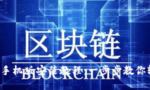 小狐钱包手机版安装教程：一步步教你轻松搞定！