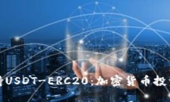 火币钱包支持USDT-ERC20：加