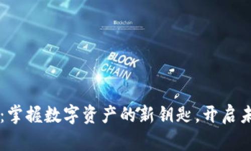 区块链钱包：掌握数字资产的新钥匙，开启未来金融之门