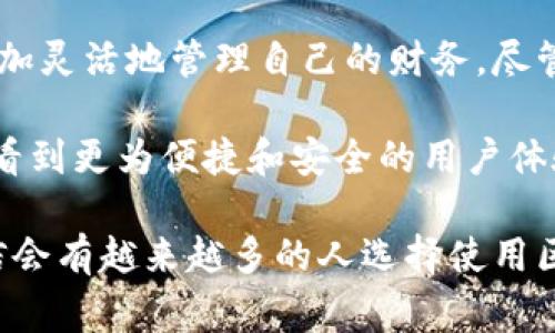 区块链钱包是非常重要的数字资产管理工具，它们依赖于多种技术来确保用户资金的安全性和隐私性。虽然没有一种单一的“技术”可以定义区块链钱包，但某些关键技术和概念在其构建中起着至关重要的作用。以下是区块链钱包所使用的一些主要技术。

### 1. 密钥管理技术

在区块链钱包中，密钥管理是核心技术之一。每个用户都有一对密钥：

- **公钥**：相当于银行账号，可以通过它接收资金。
- **私钥**：这是安全性最重要的部分，类似于银行的密码，只有用户自己知道。

私钥用于签名交易，从而确认交易的所有权，而公钥则用于生成钱包地址。用户需非常小心地管理私钥，确保其不被他人获得，因为一旦私钥泄露，用户的数字资产就会面临风险...

### 2. 区块链技术

区块链钱包直接依赖于区块链技术。区块链是一种分布式账本，能够记录所有交易并且确保数据的不可篡改性。每当用户进行交易时，钱包都会发送交易信息到区块链网络，网络中的节点会验证并记录交易。

这一技术的特殊之处在于去中心化，意味着没有单一实体（如银行）控制资金。这一特点使得区块链钱包成为了用户控制自己资金的重要工具...

### 3. 加密算法

为了保护用户的资金和隐私，区块链钱包广泛使用多种加密算法，例如：

- **哈希算法**：如SHA-256，确保数据的一致性和完整性。
- **非对称加密**：简而言之，它使用公钥和私钥来加密和解密信息。

这些加密技术确保了您的交易和余额不会被外部攻击者轻易访问和篡改，从而提供了一层额外的安全防护...

### 4. 钱包类型技术

区块链钱包可以分为多种类型，包括热钱包和冷钱包。热钱包是连接互联网的钱包，方便快捷，但安全性相对较低；冷钱包则是离线的钱包，安全性高，适合保存大额资产。

这两种钱包各有其应用场景。在进行小额日常交易时，热钱包的方便性无疑是最大的优势；而如果您只是想长期存放数字资产，那么使用冷钱包将是更理智的选择...

### 5. 用户界面和体验

虽然技术是区块链钱包的核心，但用户界面的设计与用户体验同样不可忽视。一款优秀的钱包不仅要具备强大的技术支持，还要能够为用户提供直观、易用的操控体验。

如在交易确认时，用户应能够清晰地看到所有重要信息，避免误操作所带来的损失。此外，越来越多的钱包开始融入多语言支持和本地化设计，以适应全球用户的使用习惯...

### 6. 多签名技术

多签名（Multi-Signature）技术是一种新兴的安全特性，它允许多个私钥共同控制一个钱包地址。这就意味着，发起交易时，并非一个人就可以决定，而是需要多个签名的验证。

多签名技术在企业和大型组织中显得尤为重要，能够有效降低欺诈与盗窃的风险。如果一个组织的资金需要三个管理者的同意才能进行交易，这将大大提升安全性...

### 7. 侧链和跨链技术

随着不同区块链之间的连接不断增加，侧链和跨链技术也成为了实现资产转移和交易多样性的重要工具。这些技术使得用户能够在不同的区块链网络间安全地转移资产。

如此一来，交易的灵活性大幅提升，用户可以根据自己的需求选择不同的区块链进行交易，而不再局限于某一个特定的网络...

### 总结

区块链钱包是一个综合了多种技术的复杂工具。这些技术不仅为用户提供了资产存储的安全性，也让他们能够更加灵活地管理自己的财务。尽管技术在持续进步，但用户的教育与意识同样重要，每位用户都应了解如何安全地使用钱包，保护自己的资产安全。

在这个不断演变的加密货币世界中，区块链钱包的技术也在迅速发展，包含更多的创新与功能。未来，我们或许会看到更为便捷和安全的用户体验，而这些都将得益于这些基础技术的不断完善...

区块链钱包的安全性、透明性和去中心化特性让它成为数字资产管理的重要工具，随着相关技术的不断成熟，相信会有越来越多的人选择使用区块链钱包来管理他们的财富。