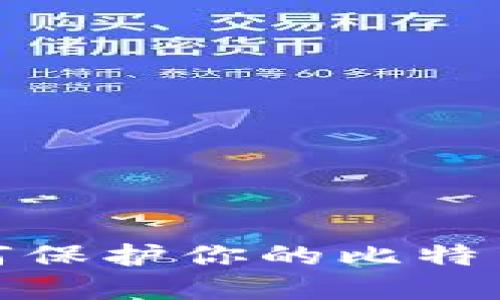 解密冷钱包：如何保护你的比特币资产安全无忧？