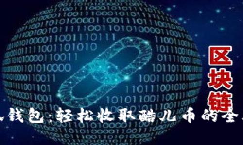 小狐钱包：轻松收取酷儿币的全攻略