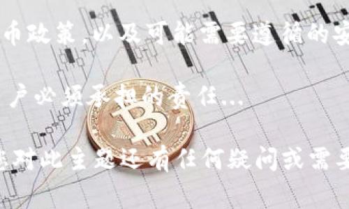 在讨论“虚拟钱包是否限制提币”这个问题时，首先需要明确虚拟钱包的类型和功能。虚拟钱包，通常是指用于储存数字货币的电子钱包，可以是软件钱包、硬件钱包或在线钱包等。提币的限制因素通常涉及平台政策、安全措施及用户身份验证等方面。接下来，我们将深入探讨这一话题。

什么是虚拟钱包？
虚拟钱包是一种数字工具，让用户能够储存、发送和接收加密货币。与传统的银行账户不同，虚拟钱包不需要物理形式的货币，而是通过区块链技术进行交易。

虚拟钱包提币的定义
提币通常指的是将用户在虚拟钱包中的加密货币转移到其他钱包或交易所。这一过程的顺利与否，往往取决于多个因素。

虚拟钱包提币限制的可能原因
对于一些用户来说，他们可能会发现自己在提币时遇到了限制。这些限制可能来自以下几个方面：

h41. 平台政策/h4
不同的虚拟钱包或交易平台可能会有不同的提币政策。某些平台在特定条件下会限制提币的金额或频率，以确保资金安全。

h42. 安全措施/h4
为了防止欺诈或黑客攻击，许多虚拟钱包会实施严格的安全措施。这可能包括身份验证、提币地址白名单等。当用户试图提取资金时，可能需要完成额外的验证步骤。

h43. 法规遵从/h4
随著加密货币的合法化进程，越来越多的平台开始遵循各国的法规。有些钱包可能需要用户提供更多身份信息，以满足反洗钱(AML)和了解你的客户(KYC)的要求。

h44. 交易限制/h4
在某些情况下，钱包可能会限制用户的交易次数或金额，特别是新用户或未完成身份验证的用户。这种限制通常是为了保护平台免受潜在的欺诈行为。

如何解决提币限制的问题？
面对提币限制，用户可以采取以下几种方法来解决：

h41. 查看平台政策/h4
首先，用户应该查看所使用虚拟钱包的政策，了解有关提币的具体条款和条件。这通常可以在平台的帮助中心或FAQ部分找到。

h42. 完成身份验证/h4
很多时候，仅需完成帐户的身份验证，就能解除提币限制。用户可以通过上传身份证明文件或其他必要信息，保障自己的帐户安全。

h43. 联系客服/h4
如果用户对提币限制有疑问，最好是直接与平台的客户服务团队联系。他们可以提供更详细的信息，并帮助用户找出解决方案。

h44. 考虑其他钱包/h4
如果问题持续存在，用户也可以考虑使用其他虚拟钱包，比较各个平台的提币政策，选择适合自己的钱包。

总结
因此，总的来说，虚拟钱包在提币时是否有限制，因平台而异，且常常取决于多个因素。用户在选择虚拟钱包时，务必要注意其提币政策，以及可能需要遵循的安全措施和法规。这些了解将有助于用户更好地管理他们的数字资产，避免不必要的麻烦...

在加密货币世界中，安全和便捷是首要考虑的因素。确保了解所用平台的政策，并采取适当的步骤来保护自己的资金，是每位用户必须承担的责任...

希望这篇文章能够帮助大家更深入地理解虚拟钱包提币限制的相关内容，确保您可以顺利进行加密货币的交易和管理。如果您对此主题还有任何疑问或需要更详细的解答，欢迎随时联系...