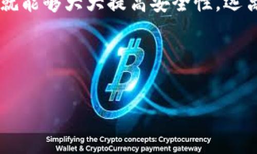   买以太坊放钱包里安全吗？你需要了解的真相！ / 
 guanjianci 以太坊, 钱包, 加密货币, 安全性 /guanjianci 

为何选择以太坊？

以太坊，这个在加密货币世界中响亮的名字，为什么会吸引那么多投资者的关注呢？这不仅仅是关于数字货币的投资，更是一种全新的理念... 一种去中心化的未来愿景。在这个信息化飞速发展的时代，以太坊的智能合约、大量的去中心化应用（DApps）以及其背后的强大社区，无疑让它成为了区块链技术的重要代表之一。

而且，作为第二大加密货币，以太坊的市场潜力和技术革新能力，总能让投资者心潮澎湃。但在这个令人激动的世界中，安全性无疑是每一个投资者最关心的首要问题之一。那么，买以太坊放钱包里安全吗？我们接下来就一起破解这个谜题...

理解钱包的类型

首先，想要安全地存储以太坊，我们需要了解不同类型的钱包... 

1. **热钱包**：顾名思义，热钱包是和互联网直接相连的，这些钱包通常是功能强大且易于使用的，比如交易所钱包和移动应用。但也因为它们总是在线，风险相对较高... 确实，网络攻击的案例层出不穷，它们就像你家门前的钥匙，只要有人能找到，就有可能被盗。

2. **冷钱包**：冷钱包则是离线存储的方式，比如硬件钱包和纸钱包，无疑是最安全的选择。它们像是在为你的数字资产建立一个坚固的堡垒... 虽然使用起来稍微复杂，但为了安全，绝对值得。

安全性的关键因素

那么，在选择将以太坊存放在哪种钱包时，除了类型，安全性还有哪些关键因素呢？

1. **私钥的保管**：你的以太坊实际上是由私钥控制的... 失去私钥就意味着失去资产！确保私钥只属于你自己，不要随意分享。记住，那些看似友好的建议，有时候暗藏陷阱。

2. **定期更新和备份**：保持钱包和软件的更新，避免过时的安全漏洞。定期备份你的私钥和助记词.... 不可掉以轻心。一个意外的损失，对于资产的打击是致命的。

避免常见的安全误区

在这个加密货币的金融生态中，有很多投资者可能会掉进安全的误区...

1. **只依赖交易所**：有人可能认为，只要把以太坊放在交易所就很好了，但这实际上是个巨大的误区… 交易所可能会遭受黑客攻击。你是否想过，未曾想到的瞬间可能会导致你的资产化为乌有？

2. **忽视二次验证**：在每一次交易时，开启二次验证的功能，是多么简单却往往被忽略... 这种简单的举动能够极大地提高账户安全性。

如何选择安全的钱包？

那么面对琳琅满目的钱包选择，如何挑选最安全的那一款？

1. **品牌声誉**：选择那些在加密货币社区内享有声誉的钱包。比如，像Ledger、Trezor的硬件钱包都是广受认可的选择...

2. **开源代码**：一些开源钱包的安全性相对更高，因为任何人都可以对其代码进行审查，提高透明度。

安全投资的心态

然而，除了具体的操作和选择，你的投资心态同样至关重要...

在这个波动巨大的市场中，不要让情绪左右你的决策。不论是在上涨中追高，还是在下跌时恐慌抛售，都是一种不理智的表现。要记住，风险与收益是相匹配的，保持冷静，才是明智的投资者应有的态度。

结论：买以太坊放钱包里究竟安全吗？

那么，买以太坊放钱包里是不是安全的选择呢？答案是：这取决于你如何操作。当你选择了正确的钱包，严格遵循安全操作规范，并且保持冷静，当然就能够大大提高安全性。远离那些潜在的安全隐患，谨慎而行，使得以太坊的财富在你手中生根发芽。

投资的世界如同一场旅程，关键在于如何准备与应对... 只要你正确引导自己，维护好自己的资产，未来的风景定会无比美好！

希望每一位投资者都能在这条道路上走得稳健，实现自己的财务自由梦。安全、理性、智慧，方能在这场加密之旅中，收获满满的财富和成就感！