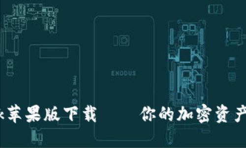 MetaMask苹果版下载——你的加密资产管理助手！